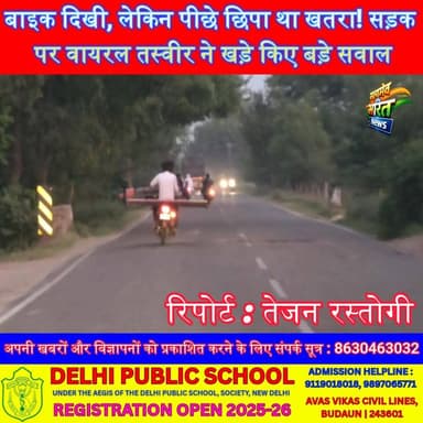 बाइक दिखी, लेकिन पीछे छिपा था खतरा! सड़क पर वायरल तस्वीर ने खड़े किए बड़े सवाल#RoadSafety #Badaun #TrafficAwareness #ViralPhoto #SafetyFirst #BikeRider #PublicAwareness #UPNews #BadaunNews #SatyamevBharatNews #TrendingNews #ViralNews