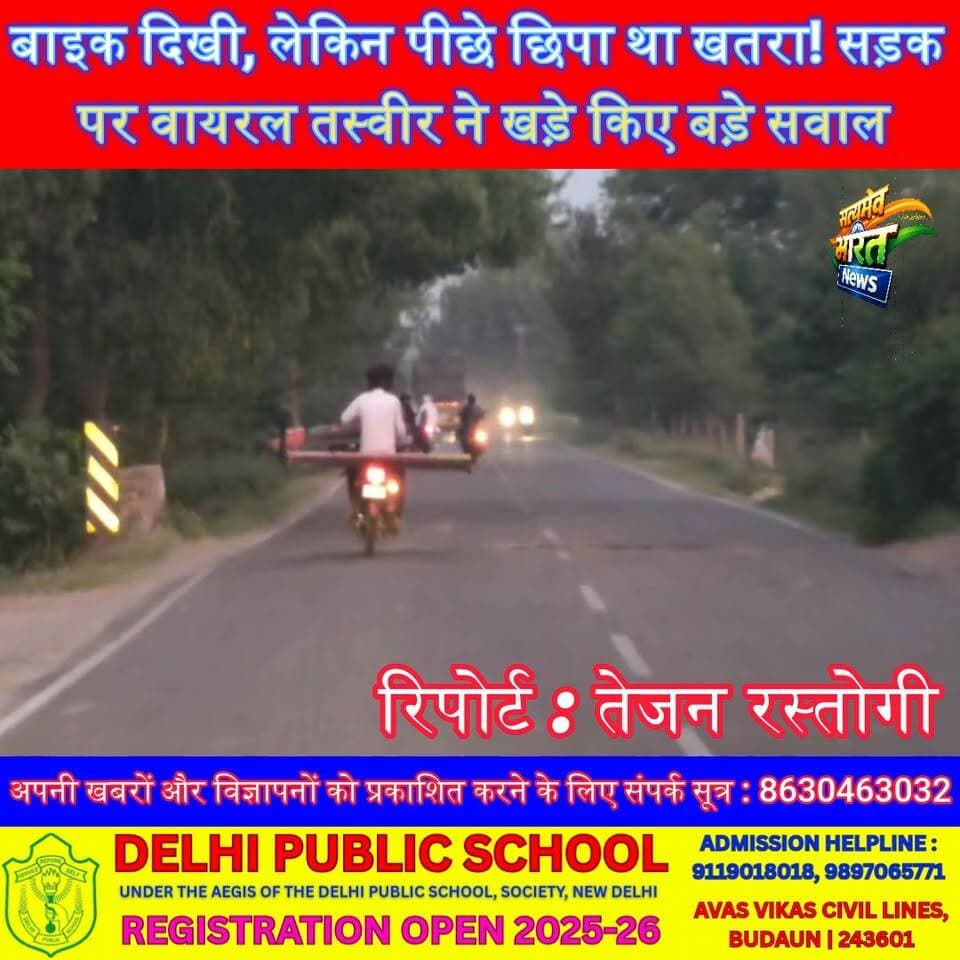 बाइक दिखी, लेकिन पीछे छिपा था खतरा! सड़क पर वायरल तस्वीर ने खड़े किए बड़े सवाल#RoadSafety #Badaun #TrafficAwareness #ViralPhoto #SafetyFirst #BikeRider #PublicAwareness #UPNews #BadaunNews #SatyamevBharatNews #TrendingNews #ViralNews