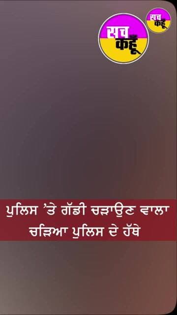 ਰਾਤ ਦੇ ਹਨੇਰੇ 'ਚ ਪੁਲਿਸ 'ਤੇ ਹਮਲਾ, ਹੁਣ ਮੁੱਖ ਮੁਲਜ਼ਮ ਦਾ ਦੇਖੋ ਕੀ ਹੋਇਆ ਹਾਲ! #shorts #trending #ytshorts