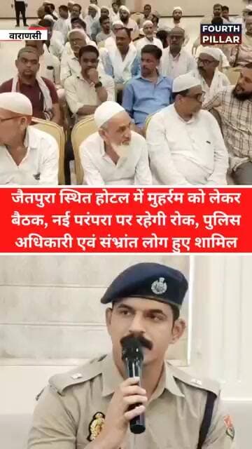 जैतपुरा स्थित होटल में मुहर्रम को लेकर बैठक, नई परंपरा पर रहेगी रोक #upnews #reel #varanasi #viral