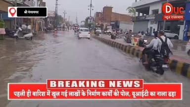 बारिश बनी राहत भी, आफत भी, शहर में जलभराव, बिजली गुल और पहली बरसात में ढहा नाला
#पहली_बारिश_में_पोल_खुली
#लाखों_का_नाला_ढहा
#यूआईटी_पर_सवाल
#बारिश_बनाम_विकास
#श्रीगंगानगर_की_बारिश
#जलभराव_से_जनता_परेशान
#विकास_या_विनाश
#DucNewsRajasthanExclusive