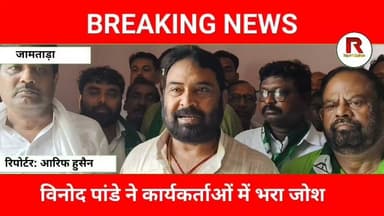 जामताड़ा में झामुमो का शक्ति प्रदर्शन! विनोद पांडे ने भाजपा पर बोला बड़ा हमला#jamtaranews #news