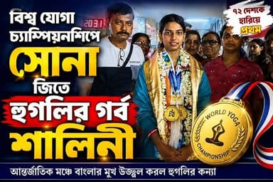 বিশ্ব যোগা চ্যাম্পিয়নশিপে সোনা জিতে হুগলির গর্ব শালিনী
@top fans R. News Following Chinsura - চুঁচুড়া - Chinsurah Hooghly-Chuchura Hooghly,Nalikul #hooghlychinsurhamunicipality #unnayanpachali #topfanseveryone #everyonehighlightsfollowers #chinusinu #followme #SubirNag #পোষ্ট #exclusive #relles
