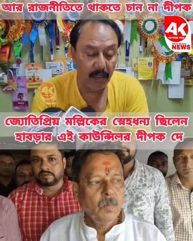 হাবড়ার কাউন্সিলরকে দিন ছোট নিয়ে বিজেপি বিধায়কের এই বার্তা ! সেই সময়ে তৃণমূল কাউন্সিলরের বক্তব্য কী ছিল দেখুন একেবারে শেষের দিকে #BengalNews #Habra #eggs #tmccouncilor #police #BJPNEWS #BJPGovernment #BJP4IND #BJPGovt
