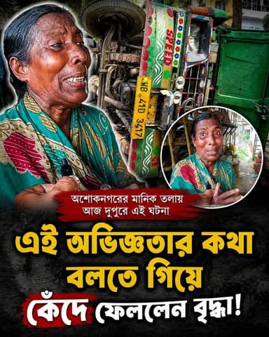 চোখের সামনে এই ঘটনা বলতে গিয়ে কেঁ'দে ফেললেন বৃদ্ধা! #BengalNews #RoadAccident #police #Ashoknagar #JassorRoad