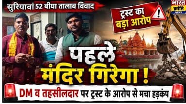सुरियावां के 52 बीघा तालाब पर बने मंदिर को पहले गिराने का आरोप, DM व तहसीलदार पर ट्रस्ट के आरोप से मचा हड़कंप.
सुरियावां के 52 बीघा तालाब पर बने हनुमान मंदिर को लेकर माहौल गरमाता जा रहा है।
🚨 महावीर हनुमान तीर्थ ट्रस्ट ने DM व तहसीलदार पर गंभीर आरोप लगाए हैं।
👉 ट्रस्ट का दावा — “मंदिर को पहले गिराया जाएगा”
इस बयान के बाद क्षेत्र में हड़कंप मच गया है और लोगों में चिंता का माहौल है।
👉 प्रशासन की ओर से अब तक कोई आधिकारिक प्रतिक्रिया सामने नहीं आई है।
#BharatKrantiNews #Bhadohi #Suriyawan #BreakingNews #HanumanMandir #UPNews #Controversy #LocalNews #Administration #Alert
Anil Mishra डिएम सिंह 'गहरवार' Newsbharat Amit Shah MYogiAdityanath Narendra Modi Government of UP Bharat News Bhadohi News Ravindra Nath Tripathi Ravindra nath tripathi Akhilesh Yadav Following Love