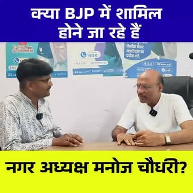 क्या BJP में शामिल होंगे नगर अध्यक्ष मनोज चौधरी? राजनीतिक हलचल तेज, काम वाला पर लगा बड़ा आरोप
#ManojChaudhary #BJP #PoliticalNews #JharkhandPolitics #BreakingNews SeraikelaKharsawan Rajnagar LocalNews PoliticalControversy JharkhandNews BigNews ViralNews