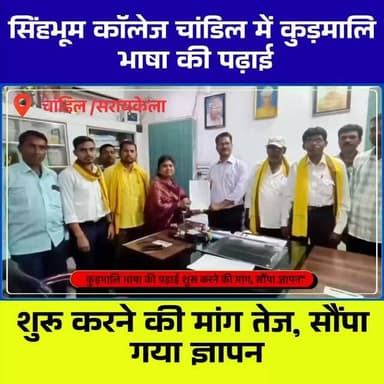 सिंहभूम कॉलेज चांडिल में कुड़मालि भाषा की पढ़ाई शुरू करने की मांग, उपाध्यक्ष मधुश्री महतो ने सौंपा ज्ञापन
Tags:
#KurmaliLanguage #SinghbhumCollege #Chandil #SeraikelaKharasawan #JharkhandNews EducationNews StudentDemand LocalLanguage MadhuShreeMahato Jharkhand CollegeNews ChhotanagpurLive