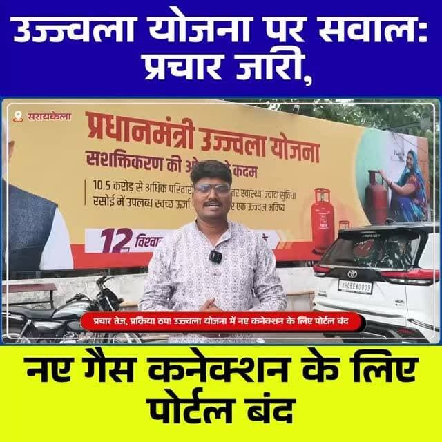 बड़े-बड़े पोस्टर, लेकिन जमीनी हकीकत कुछ और! उज्ज्वला योजना के नए कनेक्शन के लिए पोर्टल बंद, लाभुक परेशान
#UjjwalaYojana #PMUY #LPGConnection #JharkhandNews #BreakingNews GovernmentScheme PublicIssue GasConnection HindiNews ChhotanagpurLive