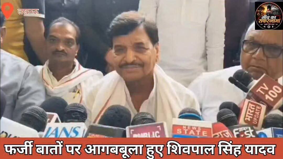 फर्जी बातों पर आगबबूला हुए शिवपाल सिंह यादव
अखिलेश यादव की बेटी अदिति को लेकर सोशल मीडिया पर फैलाई जा रही अफवाहों पर शिवपाल सिंह यादव भड़क उठे। कड़े तेवर में उन्होंने साफ कहा — राजनीति करो, लेकिन परिवार और बच्चों को निशाना बनाना बेहद घटिया हरकत है।
शिवपाल के आक्रामक बयान के बाद सियासी पारा हाई हो गया है और सोशल मीडिया पर बयान तेजी से वायरल हो रहा है।
#ShivpalYadav #AkhileshYadav #AditiYadav #SamajwadiParty #UPPolitics #PoliticalNews #BreakingNews #ViralNews #TrendingNow #शिवपालयादव #अखिलेशयादव #सपा #राजनीति :::
