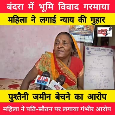 बंदरा अंचल क्षेत्र में पारिवारिक भूमि विवाद का मामला सामने आया है। एक महिला ने अपने पति, सौतन और सौतेले बेटे पर मिलीभगत कर पुश्तैनी जमीन बेचने का आरोप लगाया है। पीड़िता ने अंचलाधिकारी को आवेदन देकर मामले की जांच और उचित कार्रवाई की मांग की है। अब देखना होगा कि प्रशासन इस मामले में क्या कदम उठाता है।
📰 ऐसी ही स्थानीय और जमीनी खबरों के लिए जुड़े रहें।
#Bandra #Muzaffarpur #LandDispute #PropertyDispute #PushtainiJameen #BiharNews #MuzaffarpurNews #BandraNews #BreakingNews #LocalNews #GroundReport #NewsUpdate #ViralNews #BiharNewsTime #JusticeForWoman #RevenueDepartment #AanchalAdhikari #LatestNews #Bihar #NewsReel