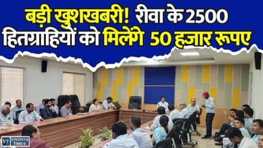 बिना गारंटी मिलेगा 50 हजार रुपये, रीवा में शुरू हुआ खास अभियान, जानिए पूरी प्रक्रिया
#Rewa #PMSVANidhi #StreetVendors #RewaMunicipalCorporation #LoanScheme #PMModi #SelfReliantIndia #MadhyaPradesh #RewaNews #GovernmentScheme