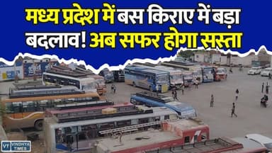 मध्य प्रदेश में सस्ती हुई बस यात्रा, यात्रियों को राहत! लागू होगा नया बस किराया फॉर्मूला
#MadhyaPradeshNews #SugamParivahanSeva #BusFare #IndoreNews #MPTransport #PublicTransport #GovernmentScheme #AffordableTravel #MPNews #TravelUpdate #PPPModel #SmartTransport #DigitalIndia #NewScheme #TransportReform