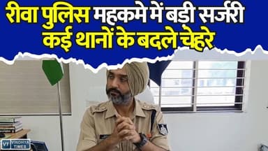 रीवा पुलिस महकमे में बड़ी सर्जरी,एसपी गुरकरण सिंह ने जारी की 32 पुलिसकर्मियों की तबादला सूची, कई थानों के बदले चेहरे
#Rewa #RewaPolice #TransferList #SPGurkaranSingh #PoliceTransfer #MPPolice #MadhyaPradesh #BreakingNews #RewaNews #PoliceDepartment