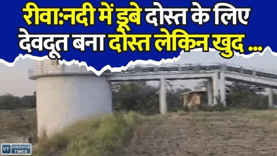 रीवा: दोस्ती की मिसाल!दोस्त की जिंदगी बचाकर खुद बीहर नदी के तेज बहाव में लापता हुआ युवक
#vindhyatimes #rewanews #satnanews #shahdolnews #sidhinews #annupurews #umariyanews #singraulinews #naigarhinews #news #mpnews #hindinew #live #bhopal #indore #newsupdate #newslive #Rewa #BiharRiver #AnupamMishra #RiverAccident #MPNews #RescueOperation #BreakingNews #MadhyaPradesh #ViralNews #FriendshipSacrifice