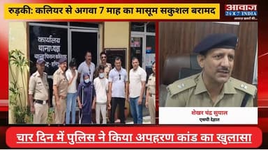 रुड़की: कलियर से अगवा 7 माह का मासूम सकुशल बरामद, भीख माफिया के चंगुल से छुड़ाया गया मासूम! दिव्यांग महिला समेत दो गिरफ्तार
#AwaazIndiaNational #Uttarakhand #Roorkee #KaliyarSharif #RoorkeePolice #PoliceKhulasa #latestnews