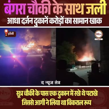 Jhansi : बंगरा चौकी के साथ जली आधा दर्जन दुकानें करोड़ों का सामना जलकर खाक...
#thenewstantra #newstantra #jhansi #jhansinews #reel