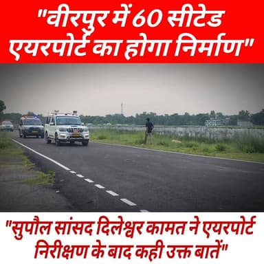 वीरपुर में 60 सीटेड एयरपोर्ट का होगा निर्माण,
---पहले 20 सीटेड एयरपोर्ट होना था - सांसद दिलेश्वर कामत ने एयरपोर्ट निरीक्षण के बाद कही उक्त बातें!
#BreakingNews #airport #birpur #LatestNews #highlight #everyoneactive #nonfollower #reelsviralシ #fb #fbreels #NewsUpdate #trading #birpurairport #newsfeed #reelsviral #reelsfbシ