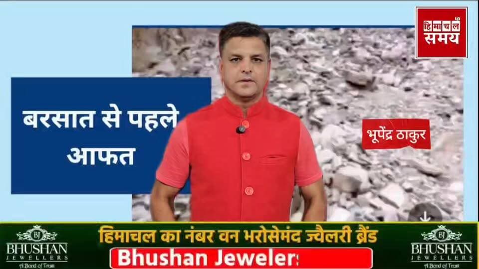 हिमाचल में मानसून से पहले आफत, पांच जिलों के लोग रहे सतर्क
हिमाचल समय - Himachal Samay Media #himachal #BreakingNews #weatherforecast #mcsolan #ITI #solan #rain