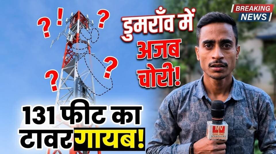 डुमराँव में 131 फीट का मोबाइल टॉवर रातों-रात गायब! हैरान रह गए सब लोग! चोरी का अजूबा नमूना
#mvbiharnews #BuxarNews #facebooknews #LocalNews #NewsUpdate #Buxar #BrakingNews #BiharNews #tower #dumraon #dumraonnews