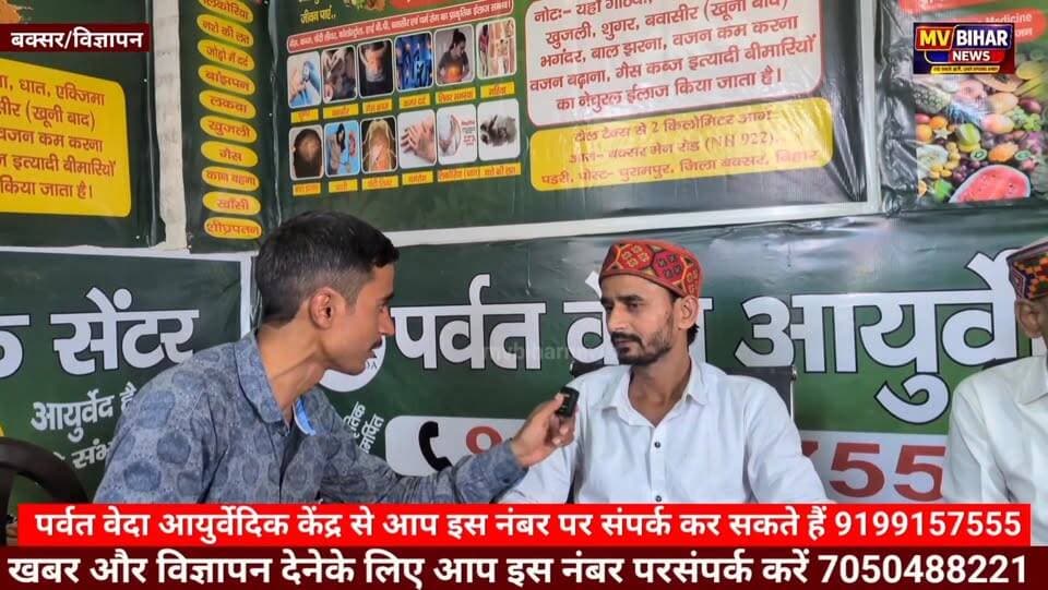 बक्सर में खुला पर्वत वेदा आयुर्वेदिक सेंटर अब रोगों का होगा मुफ्त में इलाज
#mvbiharnews #BuxarNews #ParvatVeda #BrakingNews #aurvedik #buxar #LetestUpdate #ayurveda #medicine #ayurvedamedicine