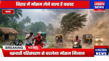 बिहार में अगले 24 घंटे में बदलेगा मौसम, पटना समेत 33 जिलों में आंधी-पानी का अलर्ट
#bihar #mausam #Alerta