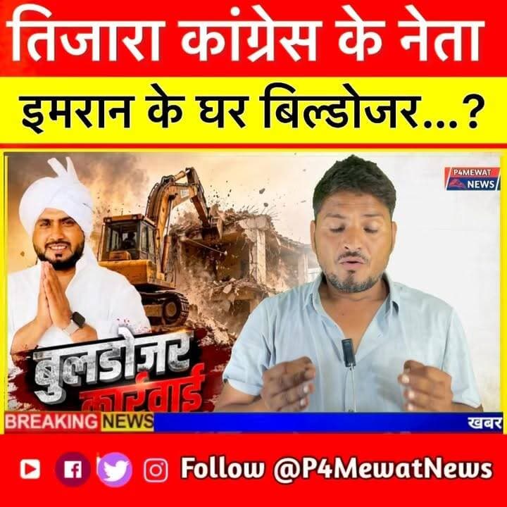 🚜 आखिर इमरान खान के घर पर बुलडोजर क्यों चला? 🤔 ? 👀🔥 Bhai Imran Khan
#ImranKhan #Tijara #BulldozerAction #BreakingNews #ViralNews #TrendingNow #RajasthanNews #AlwarNews #PoliticalNews #Congress #NewsUpdate #P4MewatNews #Exclusive #GroundReport #ViralPost #Reels #InstagramReels #FacebookReels #HindiNews #LatestNews 🚨📢