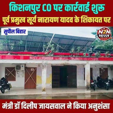किशनपुर CO पर कार्रवाई शुरू, पूर्व प्रमुख सूर्यनारायण यादव के शिकायत पर, मंत्री डॉक्टर दिलीप जायसवाल ने किया अनुशंसा,
#SupaulNews #BiharGovernment #BiharSarkar #BiharPolitics #Supaul #bihar #HealthDepartment #Healthcare #rajswa