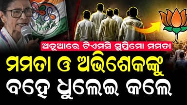 ବନ୍ଧା ହୋଇ ଜେଲ ଯିବେ ପୁର୍ବତନ ମୁଖ୍ୟମନ୍ତ୍ରୀ ମମତା ବାନାର୍ଜି ଓ ପୁତୁରା ଅଭିଷେକ୍ #mamatabanarjee #swabhimaniodia #exclusivenews