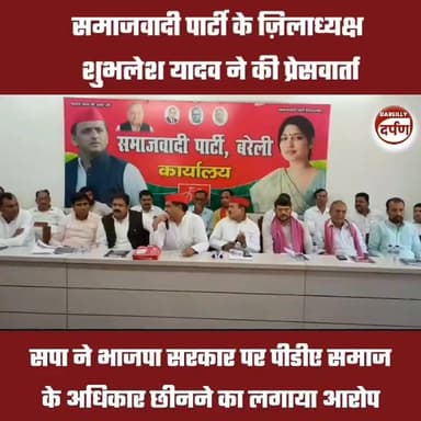 समाजवादी पार्टी के ज़िलाध्यक्ष शुभलेश यादव ने की प्रेसवार्ता, सपा ने भाजपा सरकार पर पीडीए समाज के अधिकार छीनने का लगाया आरोप
#BAREILLYNEWS #bareillysharif #bareillycity #UPNews #samajwadipartyofficial