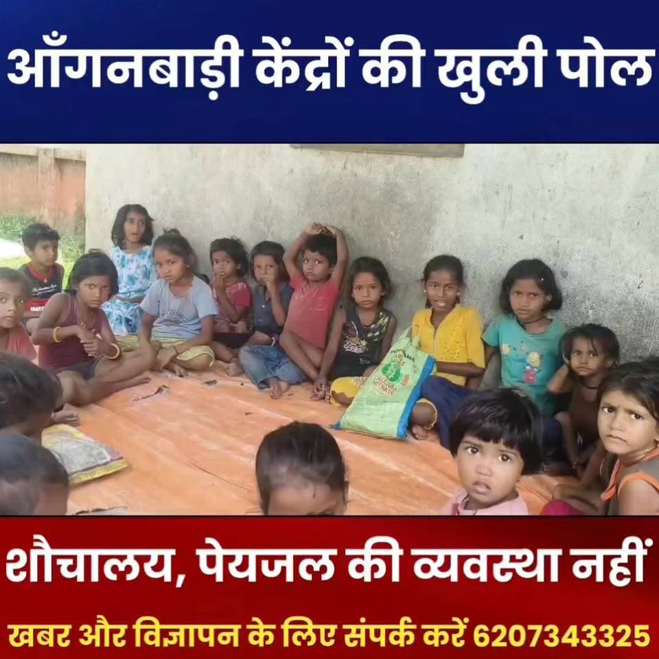 आँगनबाड़ी केंद्रों की बदहाली उजागर, निरीक्षण में शौचालय-पेयजल समेत कई खामियां मिलीं
फारबिसगंज प्रखंड के हरीपुर पंचायत स्थित आँगनबाड़ी केंद्र संख्या 531 एवं 532 के निरीक्षण में कई गंभीर कमियां सामने आईं। बच्चों के लिए शौचालय और स्वच्छ पेयजल की व्यवस्था नहीं मिली, जबकि भोजन में निर्धारित मेन्यू का भी पालन नहीं पाया गया। कम उपस्थिति और अव्यवस्था को लेकर स्थानीय लोगों ने नाराजगी जताते हुए प्रशासन से जल्द सुधार की मांग की है।
#Forbesganj #Anganwadi #HaripurPanchayat #BiharNews #ForbesganjNews #ICDS #ChildWelfare #Nutrition #Education #ArariaNews #LocalNews #BiharGovernment #AnganwadiCenter #GroundReport #NewsUpdate