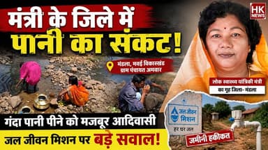 🚨 मंत्री के जिले में पानी का संकट! | गंदा पानी पीने को मजबूर आदिवासी | जल जीवन मिशन की खुली पोल
मध्य प्रदेश के मंडला जिले के मवई विकासखंड स्थित ग्राम पंचायत अमवार से पेयजल संकट की चिंताजनक तस्वीरें सामने आई हैं। यहां रहने वाले बैगा आदिवासी परिवारों को स्वच्छ पेयजल नहीं मिल पा रहा है, जिसके चलते ग्रामीण नदी-नालों का दूषित पानी पीने को मजबूर हैं।
हैरानी की बात यह है कि मंडला जिला प्रदेश की लोक स्वास्थ्य यांत्रिकी मंत्री का गृह जिला माना जाता है और पूरे प्रदेश की पेयजल व्यवस्था की जिम्मेदारी भी इसी विभाग के पास है। ऐसे में जल जीवन मिशन और सरकारी दावों की जमीनी हकीकत पर गंभीर सवाल खड़े हो रहे हैं।
वीडियो में देखें कैसे ग्रामीण अपनी रोजमर्रा की जरूरतों के लिए दूषित जल स्रोतों पर निर्भर हैं और प्रशासन से राहत की मांग कर रहे हैं।
👉 वीडियो को Like, Share और Channel Subscribe जरूर करें।
#Mandla #WaterCrisis #JalJeevanMission #TribalVillage #Adivasi #MadhyaPradesh #DrinkingWaterCrisis #HKNews #GroundReport #BaigaTribe #Mawai #MPNews #RuralIndia #WaterProblem #HindiNews