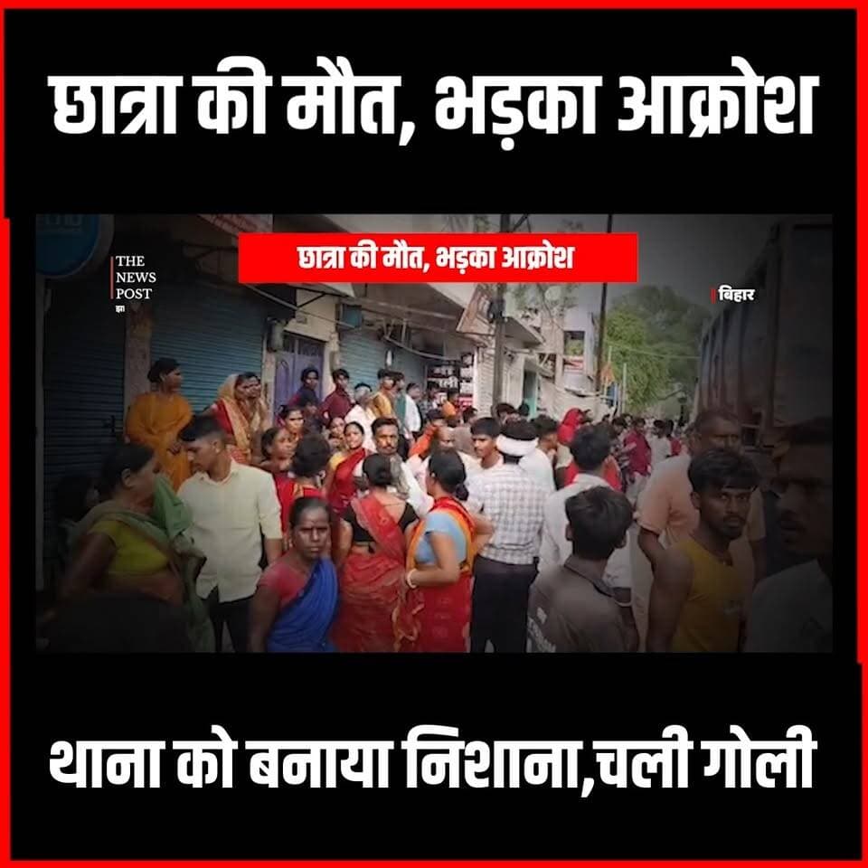 Jamui में छात्रा की मौत पर बवाल,थाना में पत्थर बाजी,Police ने चलाई गोली
#thenewspost #jamui #Khaira #biharcrime #biharnews #biharpolice #biharnewsupdates
For more update follow The News Post