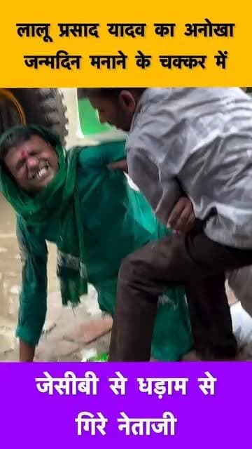 बीते दिनों लालू यादव के जन्मदिन को ख़ास अंदाज़ में मनाने के चक्कर में बिहार में एक नेता जी का विडियो सोशल मीडिया पर वायरल हो गया । केक काटने के चक्कर में JCB से धड़ाम से गिर पड़े।
#LaluYadav #viralshorts #BiharPolitics #bihartrendingvideo #BiharNews
