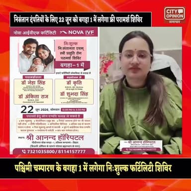 पश्चिमी चम्पारण के बगहा 1 में 22 जून को लगेगा निःशुल्क फर्टिलिटी शिविर, सभी जांच होंगे बिल्कुल फ़्री।
श्री आनंद हॉस्पिटल एंड नोवा आईवीएएफ सेंटर के डॉक्टर देंगे फ्री सलाह अब पश्चिमी चम्पारण में भी नोवा IVF ट्रीटमेंट से गूंजेंगी बच्चों की किलकारी । पूर्वांचल की प्रसिद्ध IVF एक्सपर्ट्स डॉक्टर नेहा सिंह देंगी निसंतान दंपतियों को निःशुल्क परामर्श ।
#westchmparan #bagaha1 #NovaIVF