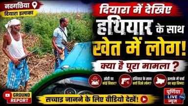 🚨 नवगछिया के दियारा से हैरान करने वाली तस्वीर! 🚨
गंगा के दियारा इलाके में खेतों के बीच हथियार के साथ खड़े लोग और सामने से गुजरते किसान। आखिर क्या है पूरा मामला? सुरक्षा, खेती या कोई पुराना विवाद? यह दृश्य इलाके में चर्चा का विषय बना हुआ है।
📍 स्थान: नवगछिया दियारा क्षेत्र, बिहार
👉 आपकी नज़र में इस तरह के दृश्य का क्या मतलब है? अपनी राय कमेंट में जरूर दें।
#Naugachia #DiaraArea #Bhagalpur #BiharNews #GroundReport VillageLife Kisan RuralBihar NaugachiaNews BiharUpdate FacebookPost ViralNews LocalNews GroundReality
थंबनेल टेक्स्ट (Thumbnail Text):
🔴 "दियारा में आखिर क्या चल रहा है?"
⚠️ "खेत में हथियार के साथ लोग!"
😲 "नवगछिया की तस्वीर ने बढ़ाई चर्चा"
📍 "सच्चाई क्या है?"
