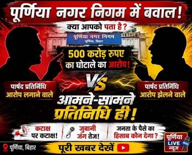 #नगर #निगम #पूर्णिया