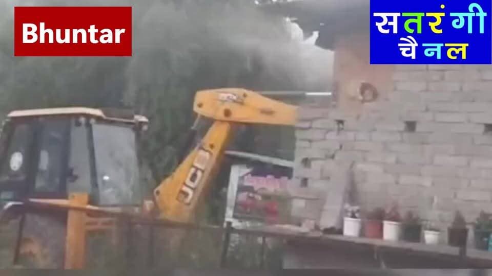 भुंतर में गरजा प्रशासन का पीला पंजा, अवैध निर्माण ध्वस्त | नगर पंचायत भूमि से हटाया अतिक्रमण, एसडीएम बोले— किसी को नहीं बख्शा जाएगा | देखें वीडियो....
#Bhuntar #BhuntarNews #Kullu #KulluNews #HimachalPradesh #HimachalNews #Encroachment #IllegalConstruction #BulldozerAction #AdministrationAction #SDMKullu #NishantThakur #NagarPanchayatBhuntar #BhuntarMelaGround #BreakingNews #LatestNews #HimachalBreaking #YellowClaw #EncroachmentDrive #LocalNews #SatrangiChannel