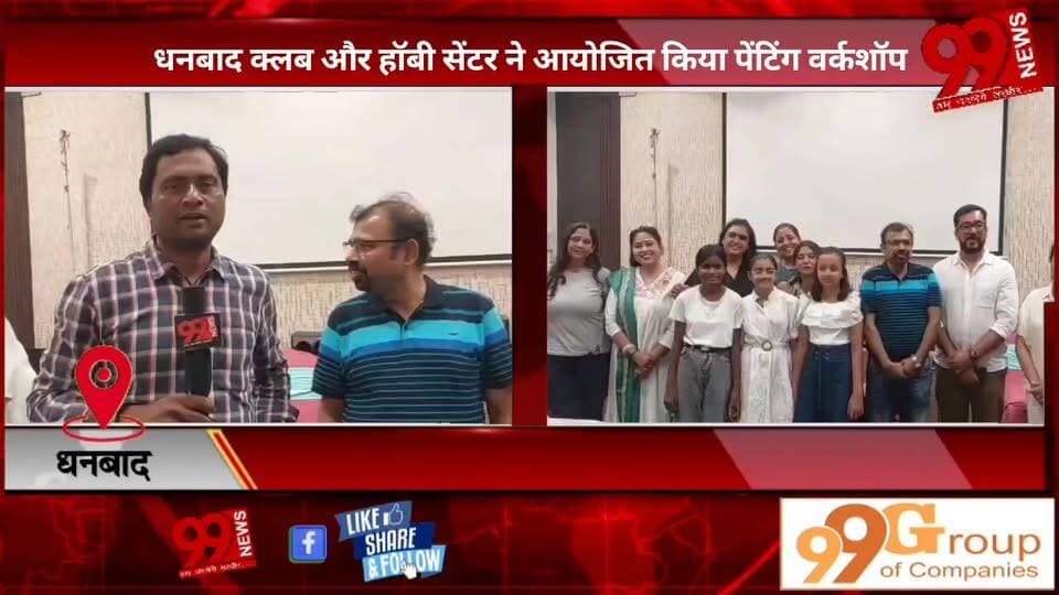 #धनबाद #क्लब और #हॉबी #सेंटर ने #आयोजित #किया #पेंटिंग #वर्कशॉप, #संगीत के #साथ #कैनवास #पेंटिंग #वर्कशॉप का #हुआ #आयोजन