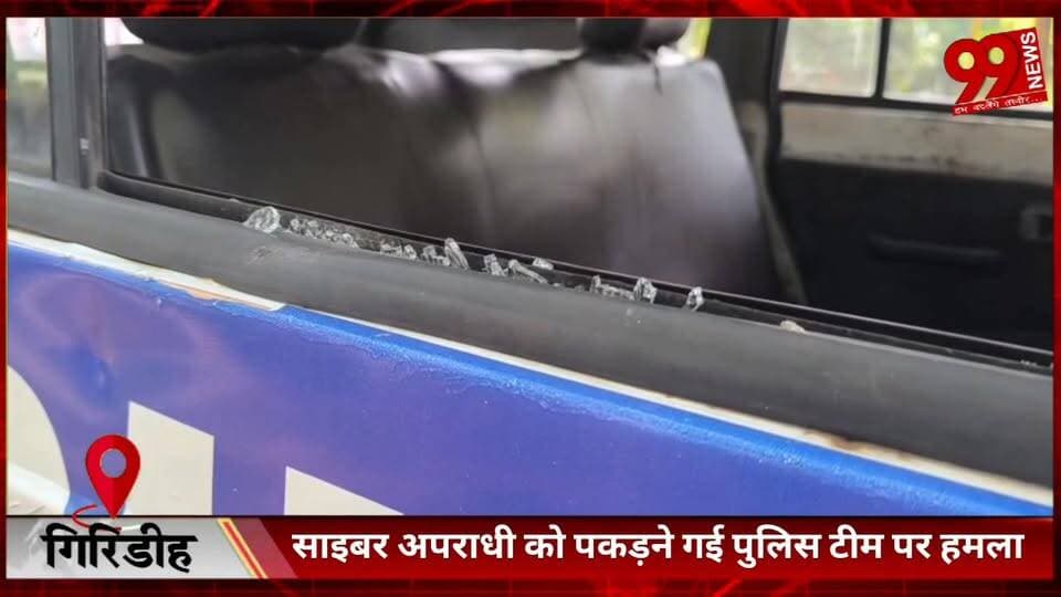 #गिरिडीह : #साइबर #अपराधी को #पकड़ने गई #पुलिस #टीम पर #हमला, #ग्रामीणों ने #किया #पथराव, #आरोपी को #छुड़ाया