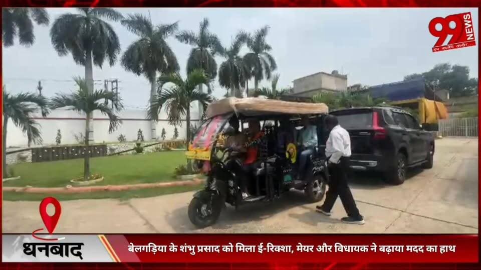 #धनबाद : #बेलगड़िया के #शंभु प्रसाद को #मिला #ई-#रिक्शा, #मेयर और #विधायक ने #बढ़ाया #मदद का #हाथ, #संजीव सिंह और #रागिनी सिंह की #पहल से #गरीब #परिवार को #मिला #रोजगार