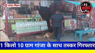 बांका,नशे के कारोबार पर पुलिस का बड़ा प्रहार!
1 किलो 10 ग्राम गांजा बरामद, तस्कर गिरफ्तार... अब नेटवर्क की तलाश में जुटी पुलिस!
#Amarpur #Banka #GanjaSmuggling #PoliceAction #BreakingNews #MediaDarshan #BiharNews #CrimeNews #DrugFreeBihar #AmarpurPolice #BankaPolice #ViralNews #LatestNews #BiharPolice #Main Hun Banka#NewsUpdate