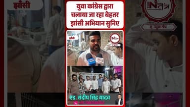 Jhansi : युवा कांग्रेस द्वारा चलाया जा रहा बेहतर झांसी अभियान सुनिए...#thenewstantralocal