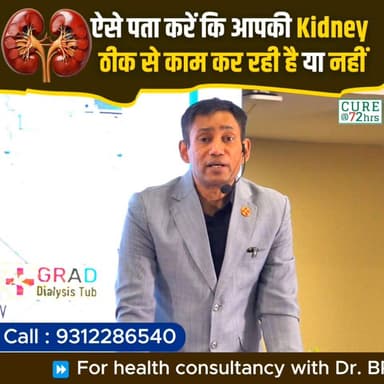 ऐसे पता करें कि आपकी Kidney ठीक से काम कर रही है या नहीं!
क्या आपकी Kidney स्वस्थ है? शरीर कई बार ऐसे संकेत देता है जिन्हें हम सामान्य समझकर नज़रअंदाज़ कर देते हैं।
इस वीडियो में जानिए Kidney Health से जुड़ी महत्वपूर्ण जानकारी और वे संकेत जो बता सकते हैं कि आपकी Kidney सही तरीके से काम कर रही है या नहीं।
Helpline: 9312286540
WhatsApp: 9560979433
#KidneyHealth #KidneyCare #HealthTips #HealthAwareness #DrBRC