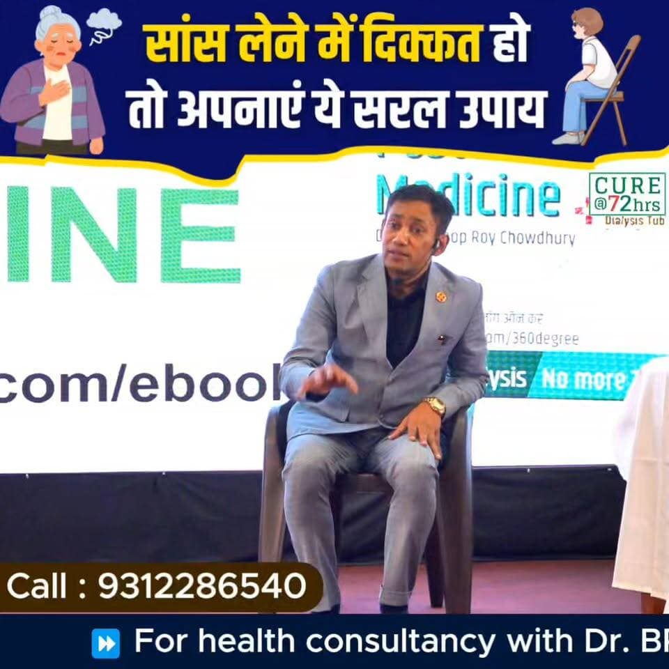सांस लेने में दिक्कत हो तो अपनाएं ये सरल उपाय!
क्या आपको अक्सर सांस फूलने, सीने में भारीपन या सांस लेने में परेशानी का सामना करना पड़ता है?
इस वीडियो में जानिए कुछ सरल और प्राकृतिक उपाय जो आपकी श्वसन क्षमता को बेहतर बनाने में मदद कर सकते हैं
Helpline: 9312286540
WhatsApp: 9560979433
#BreathingProblem #RespiratoryHealth #HealthyLiving #DrBRC #HealthAwareness