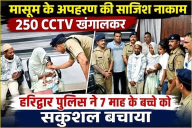 4 दिन, 250 CCTV और बड़ा ऑपरेशन,हरिद्वार पुलिस ने 7 माह के मासूम को सकुशल बचाया.... #ukbharat #roorkee #haridwar #police #kaliyarsharif #uttrakhand #Congress