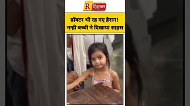 डॉक्टर भी रह गए हैरान! नन्ही बच्ची ने दिखाया गज़ब का साहस #shorts #ytshorts #short #ytshortsindia