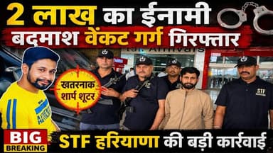 2 लाख का ईनामी बदमाश वेंकट गर्ग गिरफ्तार #HaryanaNews #AmbalaNews #VenkaitGarg #NaraingarhNews