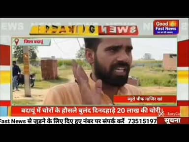 बदायूं में चोरों के हौसले बुलंद दिनदहाड़े 20 लाख की चोरी। #goodfastnews #headlinesindia