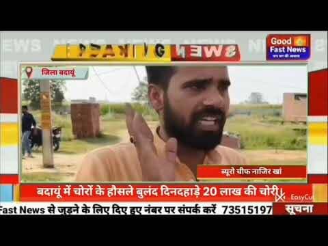 बदायूं में चोरों के हौसले बुलंद दिनदहाड़े 20 लाख की चोरी। #goodfastnews #headlinesindia